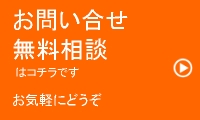 お気軽にご相談ください