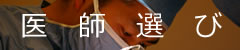 医師選び