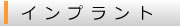 インプラント